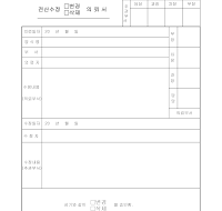의뢰서 (전산수정변경삭제) 의뢰서 (전산수정변경삭제)